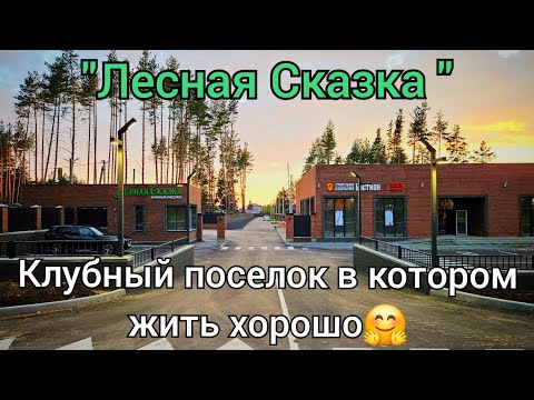 Видео: "Лесная Сказка" - поселок в котором нравится жить❤️