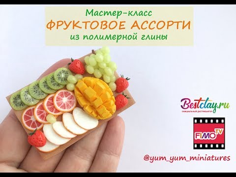 Видео: Мастер-класс: Фруктовое ассорти из полимерной глины FIMO/polymer clay tutorial