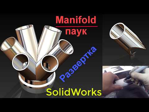 Видео: SolidWorks. Manifold/ Паук. Развертка трубы.