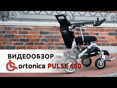 Видео: #Ortonica Pulse 650 Инвалидная коляска с электроприводом.