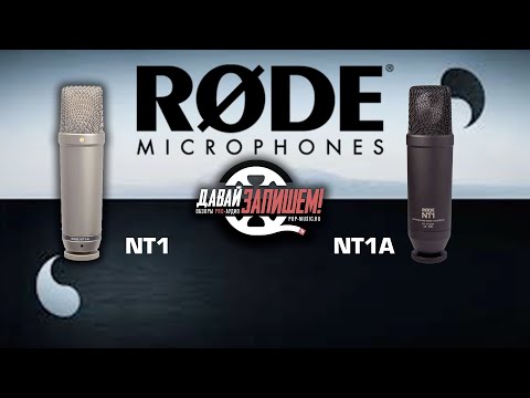 Видео: Студийные микрофоны Rode NT1 и Rode NT1-A. В чём отличие?