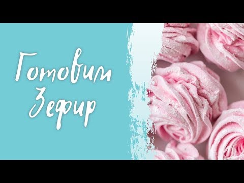 Видео: Готовим Зефир прямой эфир 15.04.18