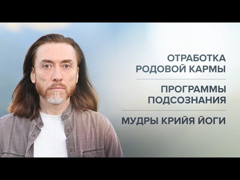 Видео: ОТРАБОТКА РОДОВОЙ КАРМЫ. Жизнь после смерти. Программы подсознания. Сверхсознание. Мудры Крийя йоги