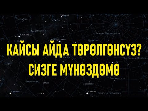 Видео: Кайсы айда төрөлгөнсүз? Сизге мүнөздөмө