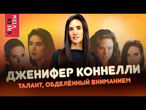Видео: Дженифер Коннелли: Талант, обделённый вниманием