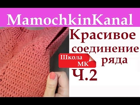 Видео: Красивое вязание крючком Соединение в конце ряда Ч.2 Школа МК