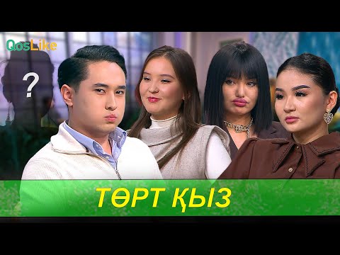 Видео: Жас жігіттің жүрегіндегі төрт қыз!