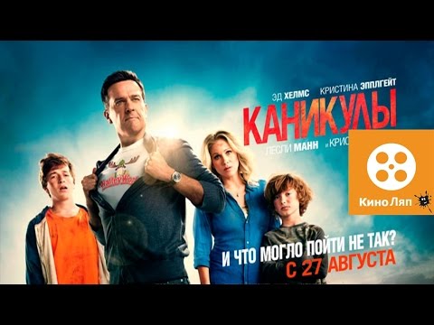 Видео: Каникулы 2015 - КиноЛяпы в Фильме/ Fails Movie Mistakes - Vacation = Народные КиноЛяпы