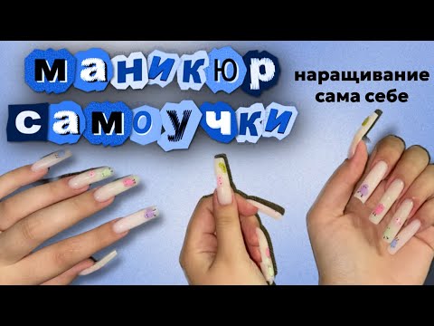 Видео: Маникюр самоучки. Наращивание сама себе. Разные руки