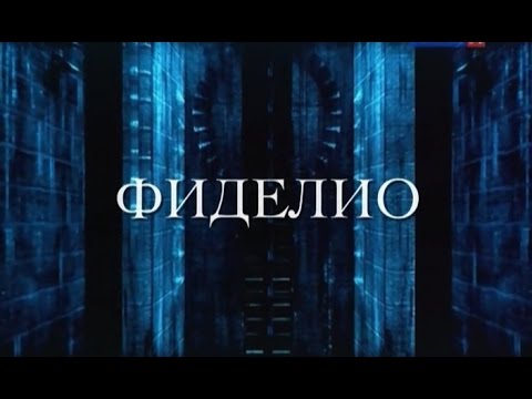 Видео: ФИДЕЛИО - Людвиг ван Бетховен - Опера на все времена