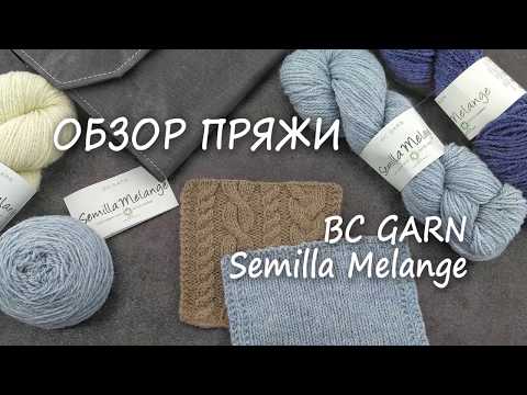 Видео: Обзор пряжи BC GARN Semilla Melange