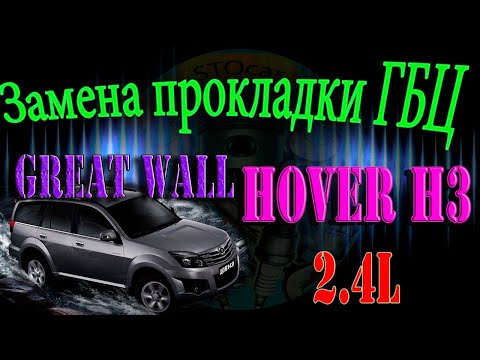 Видео: Замена прокладки ГБЦ Great Wall Hover H3