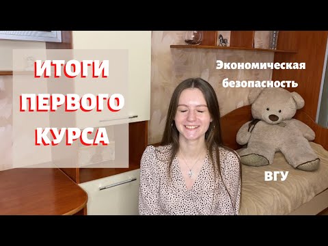 Видео: ИТОГИ 1 КУРСА | Первый курс экономической безопасности вгу: ответы на ваши вопросы