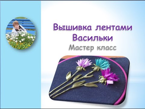 Видео: Вышивка лентами васильки/Ribbon embroidery cornflowers