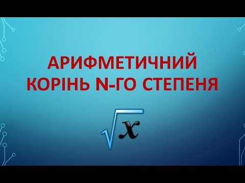 Видео: Арифметичний корінь n-го степеня. ЗНО 11 клас