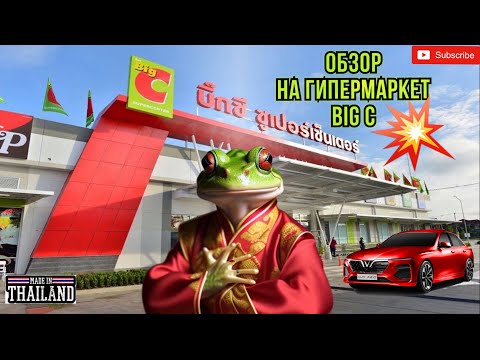 Видео: Пхукет, обзор на гипермаркет BIG C