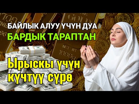 Видео: ЯСИН СҮРӨСҮ 40 ЖОЛУ АР КАНДАЙ ЖАМАНДЫКТАН КӨЗ ТИЙҮҮДӨН КУТКАРАТ ЖОЛДУ АЧАТ БЕРЕКЕ, ЫРЫСКЫ АЛЫП КЕЛЕТ