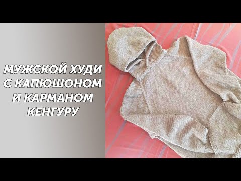 Видео: МК Часть1 Мужской худи с капюшоном и карманом кенгуру,связанный спицами на р-р 52-54