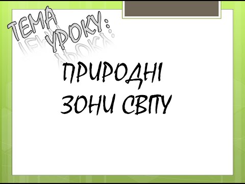 Видео: ПРИРОДНІ ЗОНИ СВІТУ 11 КЛАС