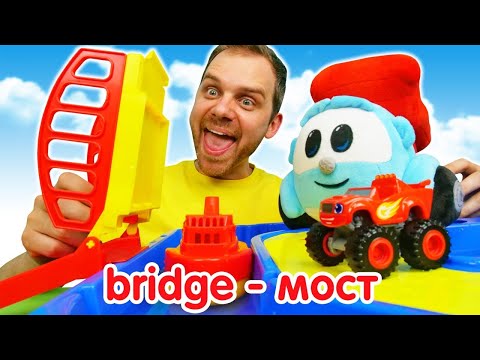Видео: Английский для мальчиков и девочек: Вспыш и Крушила ставят мост! Грузовичок Лева и видео про машинки