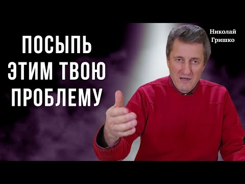 Видео: Посыпь этим твою проблему. Николай Гришко.