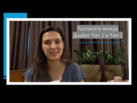 Видео: Диабет Тип 1 и Тип 2 – Разлики, симптоми и роля на панкреаса