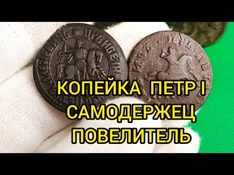 Видео: Монета Копейка Петра 1 Цена