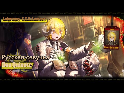 Видео: Русская Озвучка || Lobotomy E.G.O::Lantern Don Quixote || Limbus Company [Fan Dub]