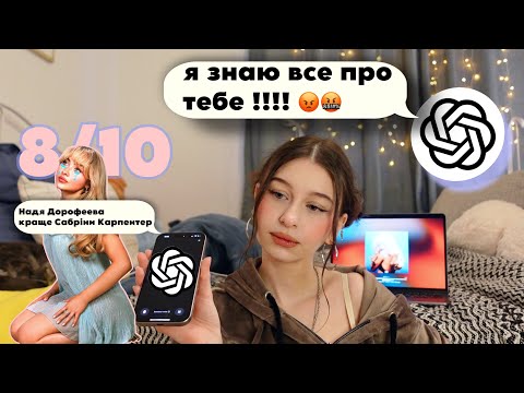 Видео: ДОГРАЛАСЯ ДО СКАНДАЛУ З ChatGPT / граємо і оцінюємо зірок