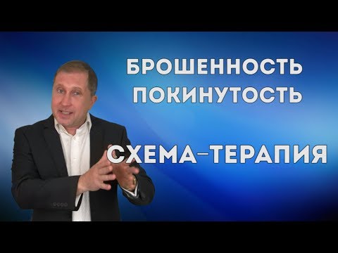 Видео: Страх быть брошенным / Схема-терапия #1