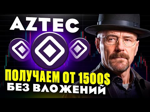 Видео: AZTEC AIRDROP - КАК ПОЛУЧИТЬ И ЗА ЧТО БУДЕТ ДРОП ОТ ТЕСТНЕТА? AIRDROP БЕЗ ВЛОЖЕНИЙ