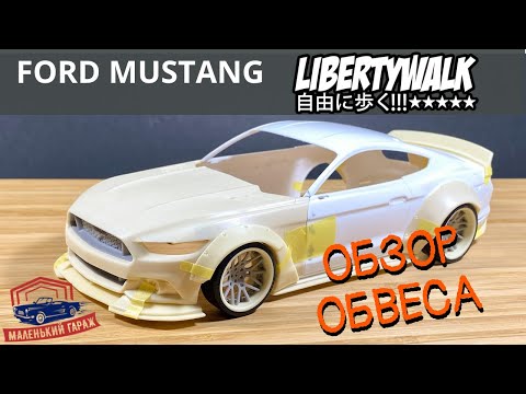 Видео: Обвес Liberty Walk для Tamiya Mustang GT4 1:24 - Обзор