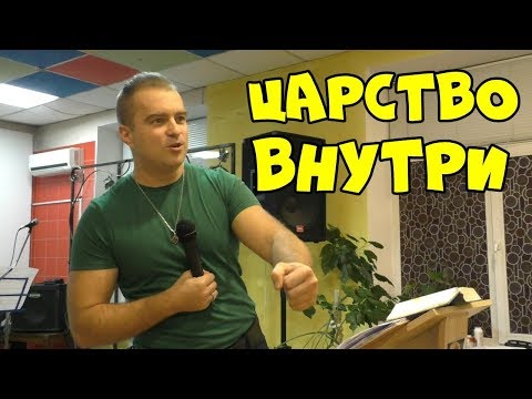 Видео: Царство внутри