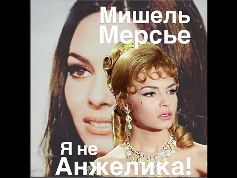 Видео: Я НЕ АНЖЕЛИКА#франция #женские истории#биография #интересное