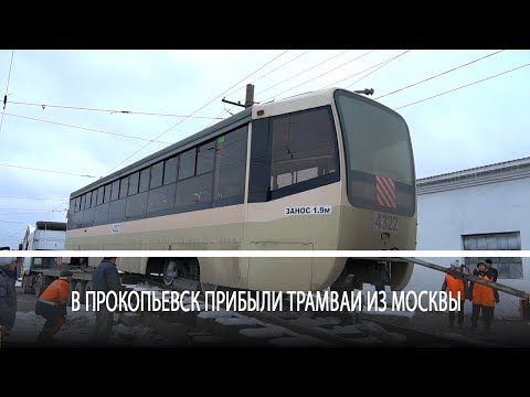 Видео: В Прокопьевск прибыли трамваи из Москвы