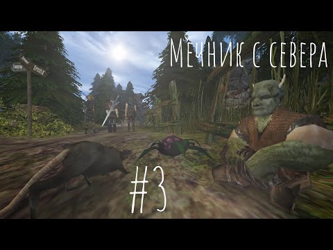 Видео: Мечник с севера. Эпизод третий: Они сами за мной идут [Gothic II Machinima]