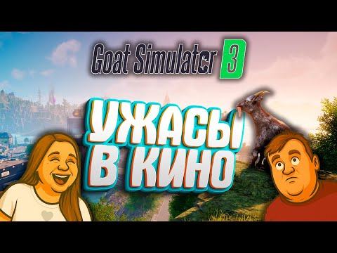 Видео: Goat Simulator 3 – Как запустить торнадо и найти Бигфута?!