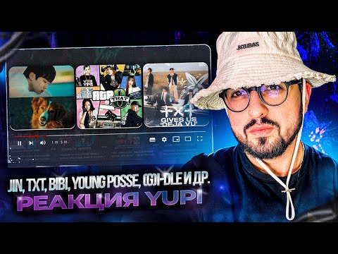 Видео: РЕАКЦИЯ YUPI НА Jin, TXT, BIBI, YOUNG POSSE, (G)I-DLE и др. | Running Wild, Deja Vu, Fate и др.