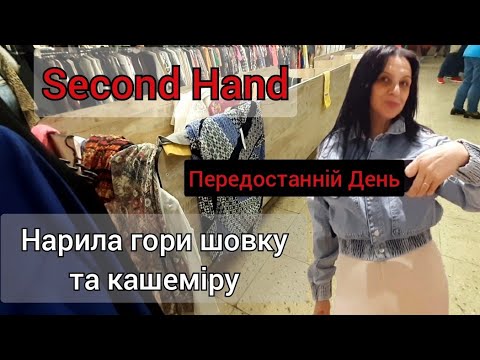 Видео: КАШЕМІР, ШОВК, ФІРМОВІ СУМКИ .СЕКОНД ХЕНД ВЛОГ