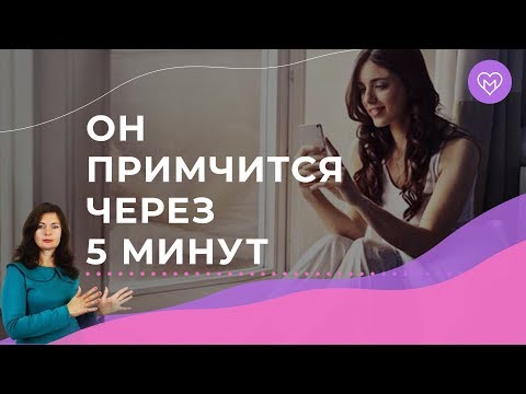 Видео: ТОП 3 смс мужчине, если он пропал. Как напомнить о себе