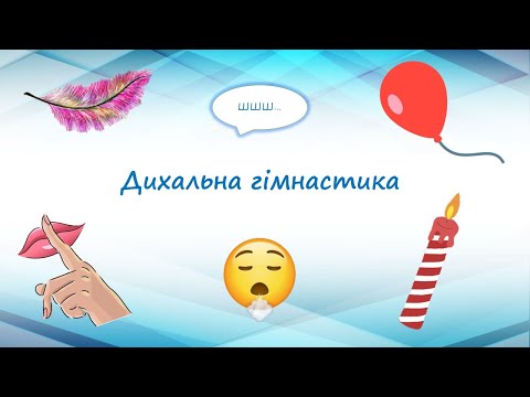 Видео: Дихальна гімнастика