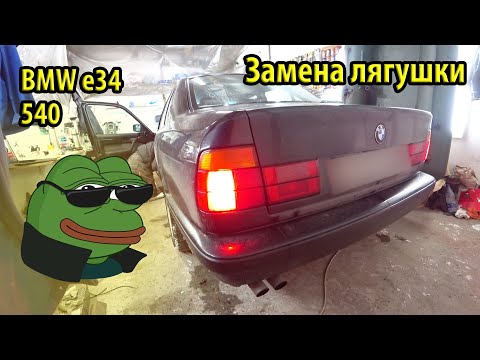 Видео: Замена лягушки стоп сигнала BMW e34 540. Опять приехал в РБ