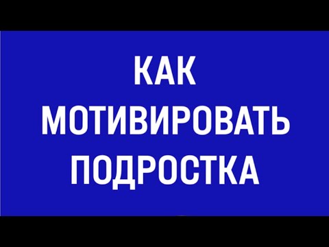 Видео: МОТИВАЦИЯ РЕБЁНКА ПОДРОСТКА | ПРОФОРИЕНТАЦИЯ | Как мотивировать подростка учиться?