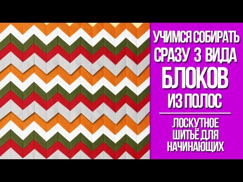 Видео: Шьём сразу 3 вида блоков из полос. Лоскутное шитьё для начинающих