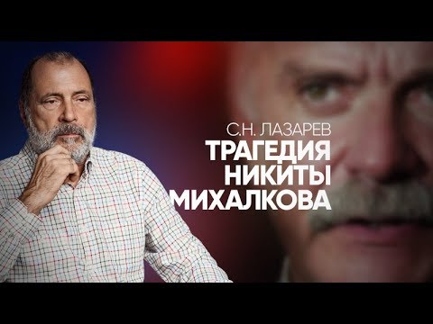 Видео: Утраченный талант - С.Н. Лазарев о творчестве Никиты Михалкова и его интервью Дудю