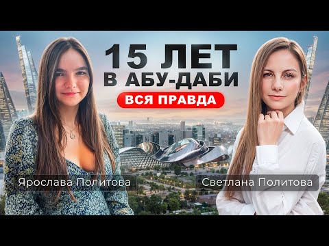 Видео: Что НА САМОМ ДЕЛЕ происходит в Абу-Даби. ЧЕСТНАЯ ИСТОРИЯ после 15 лет жизни