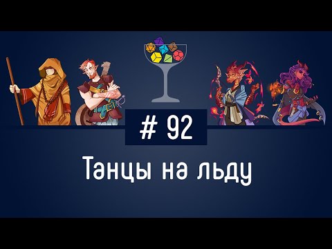 Видео: Эпизод #92 – Танцы на льду | DnD | Dungeons & Dragons