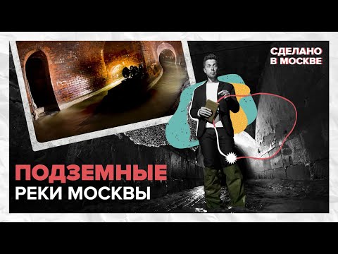 Видео: Сделано в Москве: подземные реки Москвы