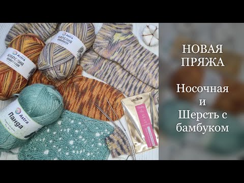 Видео: НОВАЯ пряжа. Носочная "Карелия" и Шерсть с бамбуком "Панда" от Астра Премиум