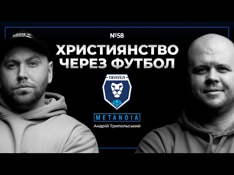 Видео: Андрій Трипольський - «Пенуел»: де футбол зустрічається з вірою / Подкаст Metanoia